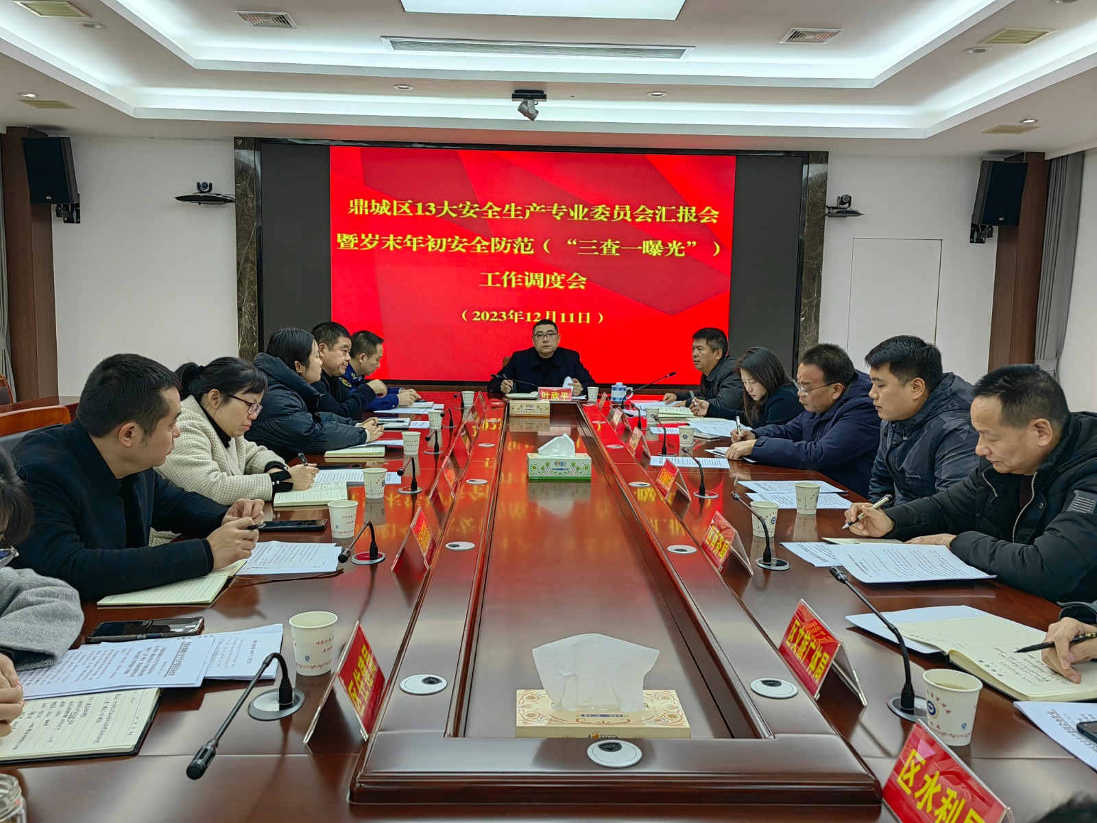 鼎城区召开安全生产专委会汇报会暨岁末年初安全防范（“三查一曝光”）工作调度会