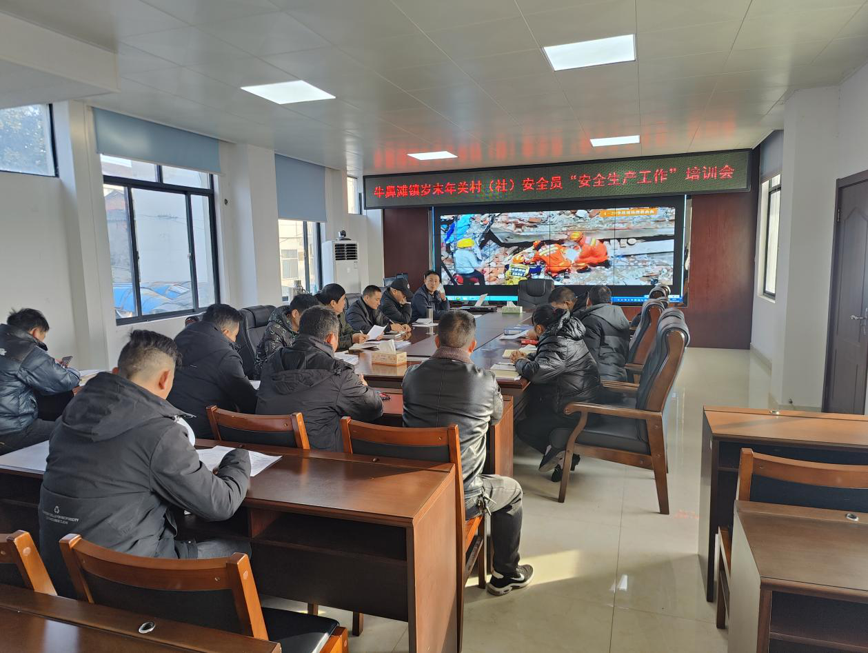 牛鼻滩镇：召开岁末年关安全生产暨消防安全工作部署会