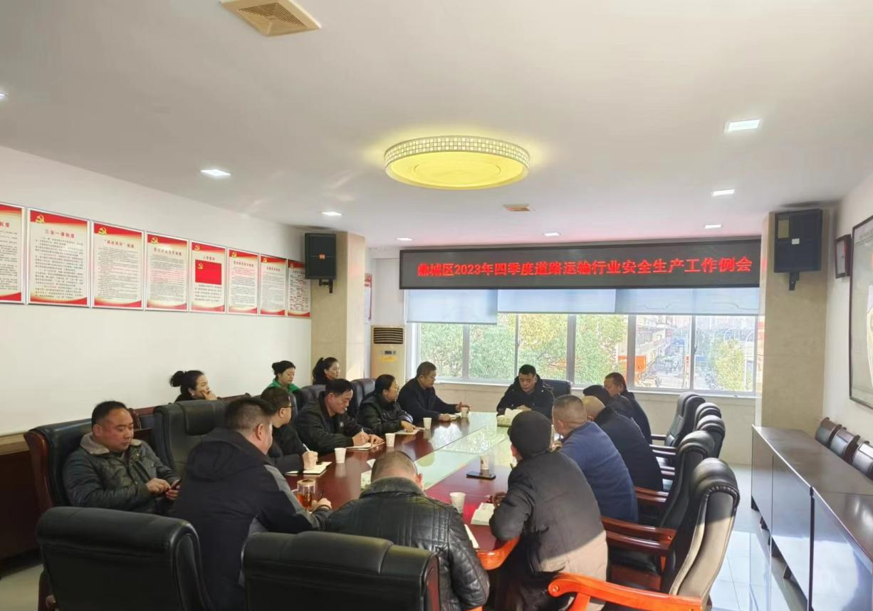 鼎城区交通运输局：召开岁末年初运输行业安全生产工作会议
