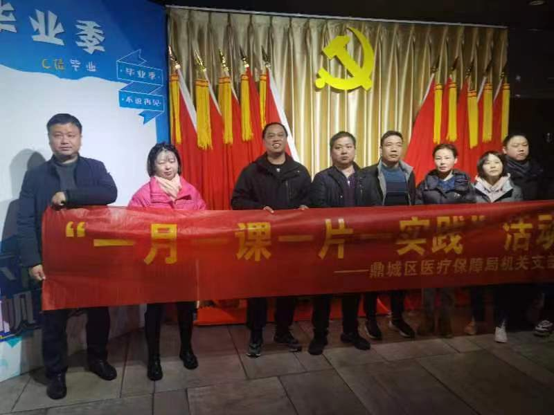 鼎城区医疗保障局组织观看电影 《八百矿工上井冈》