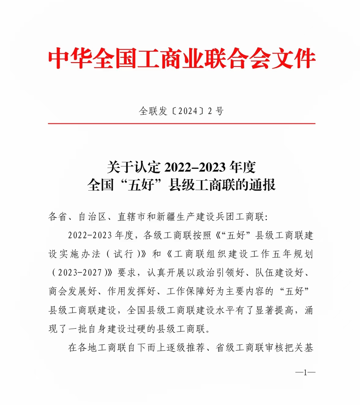 鼎城区工商联荣获2022-2023年度全国“五好”县级工商联