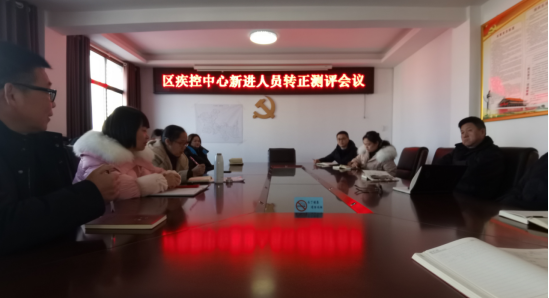 鼎城区疾控中心召开新进人员转正测评大会