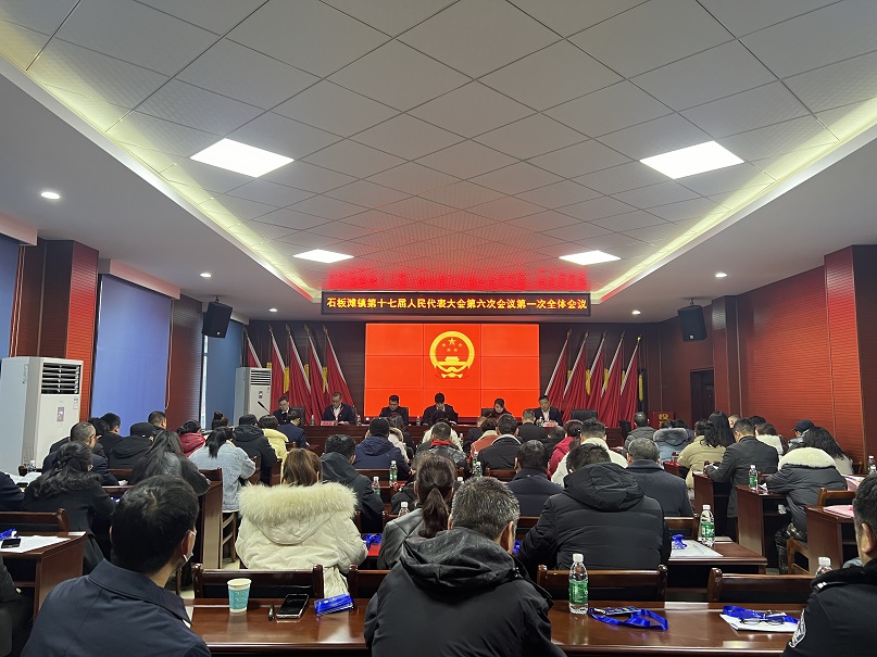 石板滩镇第十七届人民代表大会 第六次会议胜利召开