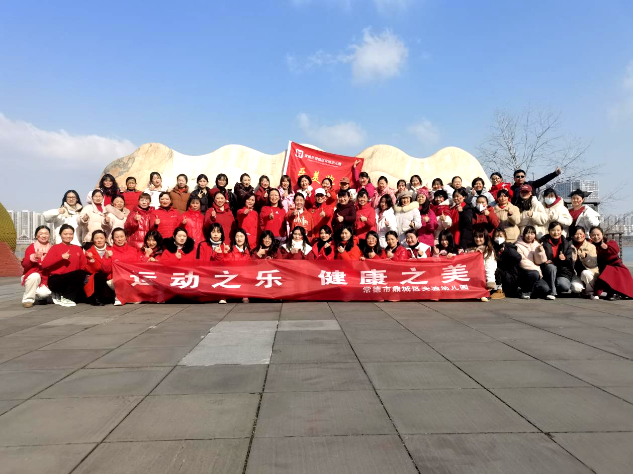鼎城区实验幼儿园：运动之乐 健康之美