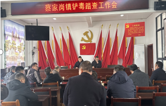 蔡家岗镇：万物萌生春已至 铲毒踏查要先行