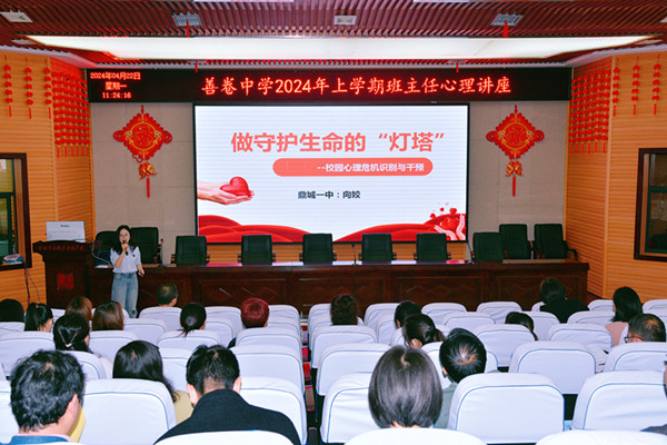 做守护生命的灯塔 ——善卷中学开展班主任心理教育知识讲座