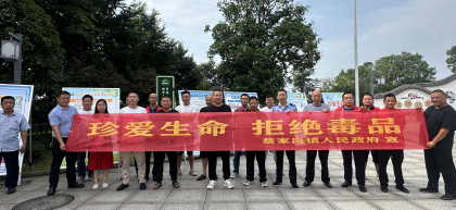 蔡家岗镇：筑牢禁毒守护墙 幸福生活不“毒”行