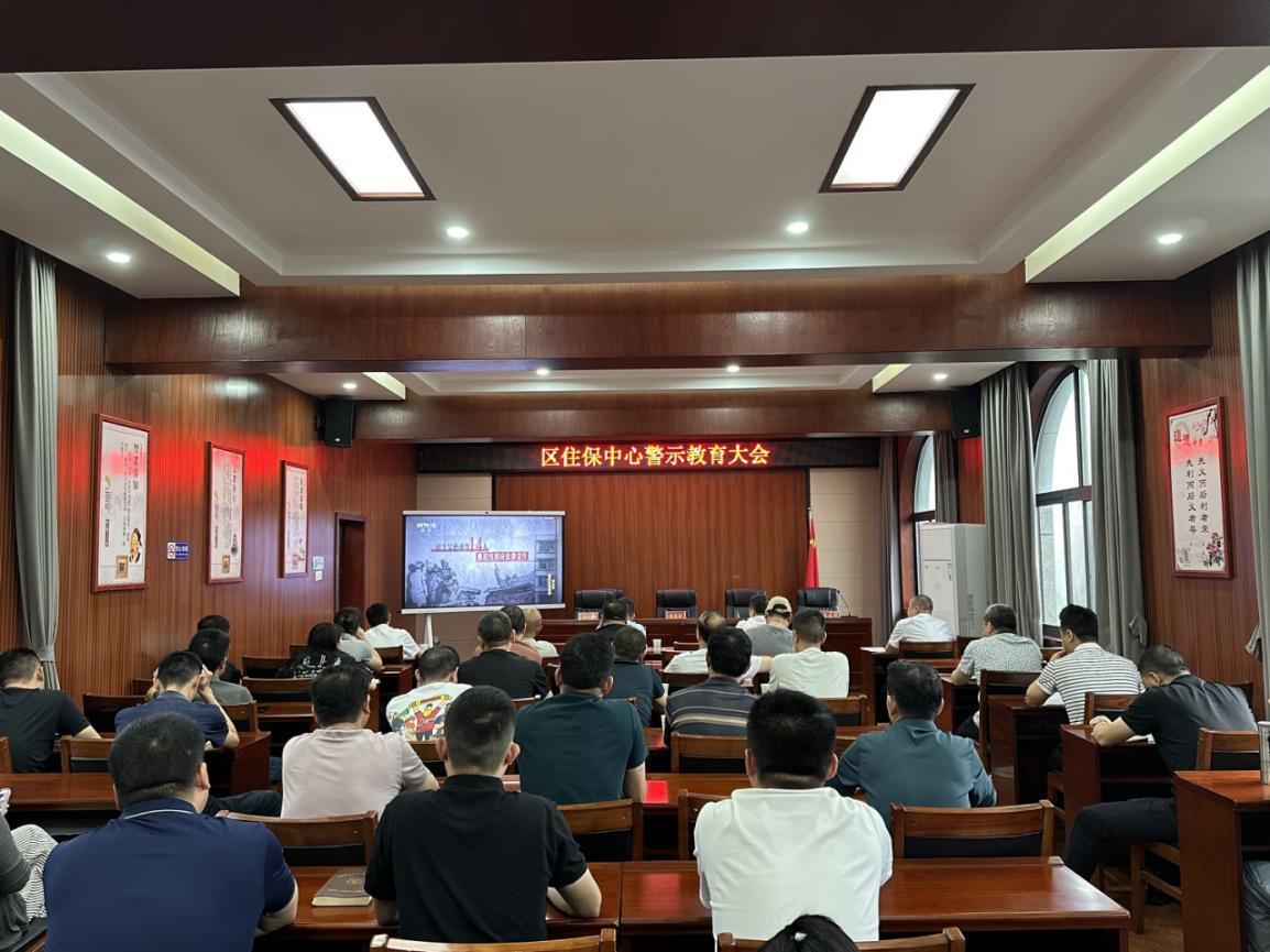 区住保中心：召开警示教育大会