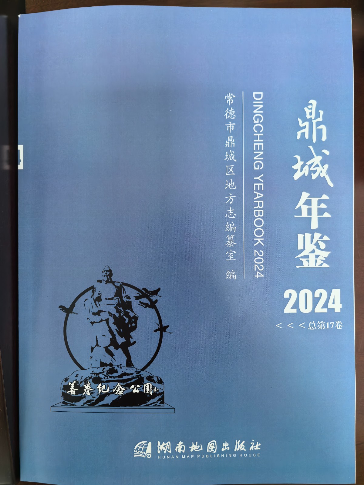 《鼎城年鉴（2024）》进入出版审校阶段