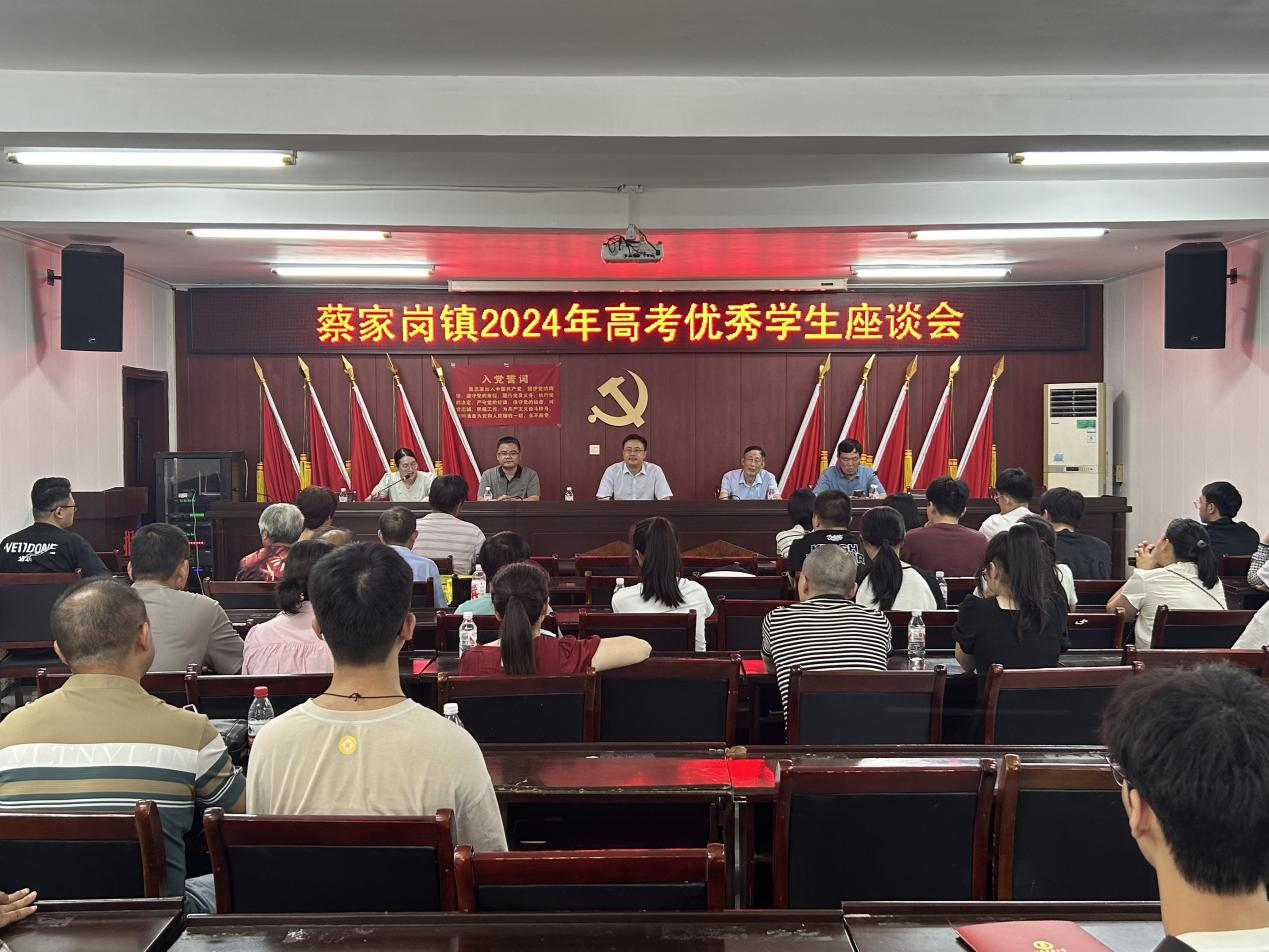 育才筑梦，点亮未来——蔡家岗镇举行2024年高考优秀学子座谈会