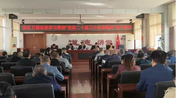 深学笃用党的二十届三中全会精神 引领全区卫生健康事业高质量发展