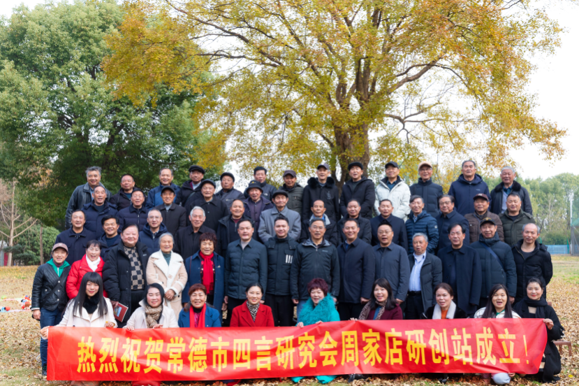 周家店镇：常德市四言研究会周家店研创站授牌仪式圆满举行