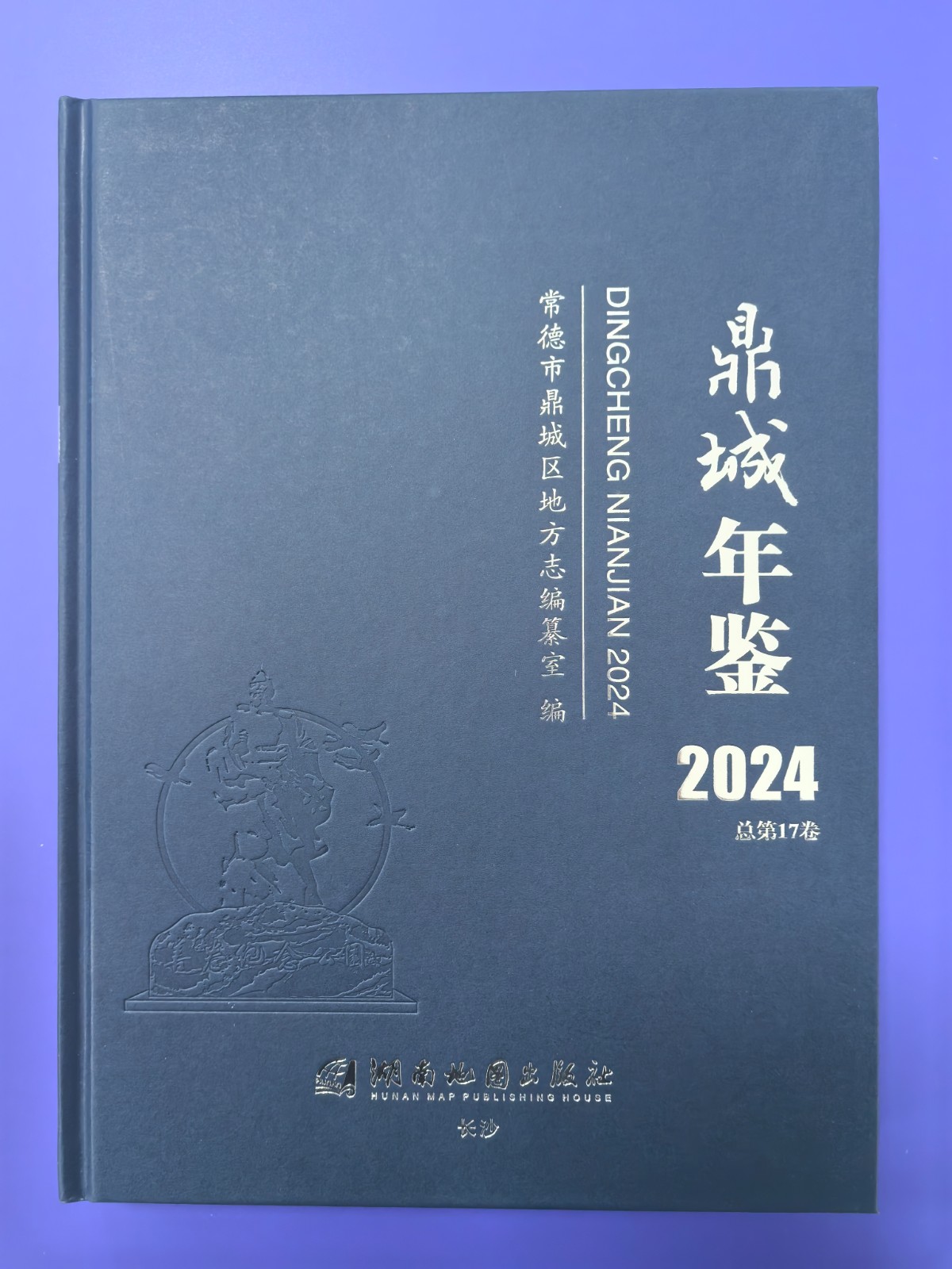 《鼎城年鉴（2024）》出版发行