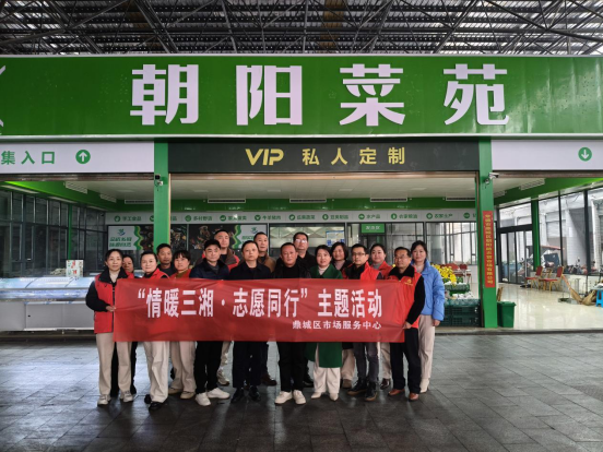 区市场服务中心：开展“情暖三湘·志愿同行”主题活动