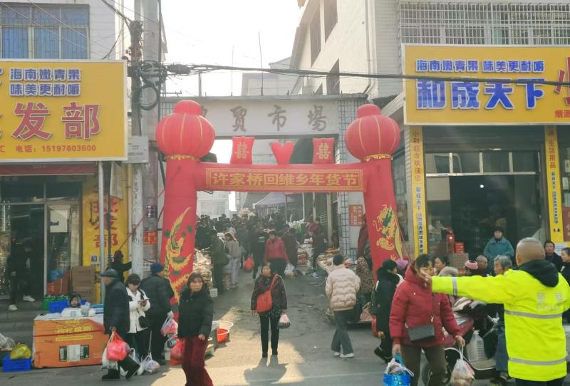许家桥回维乡“新春年货节”开始了！赶大集、备年货，一定要来这