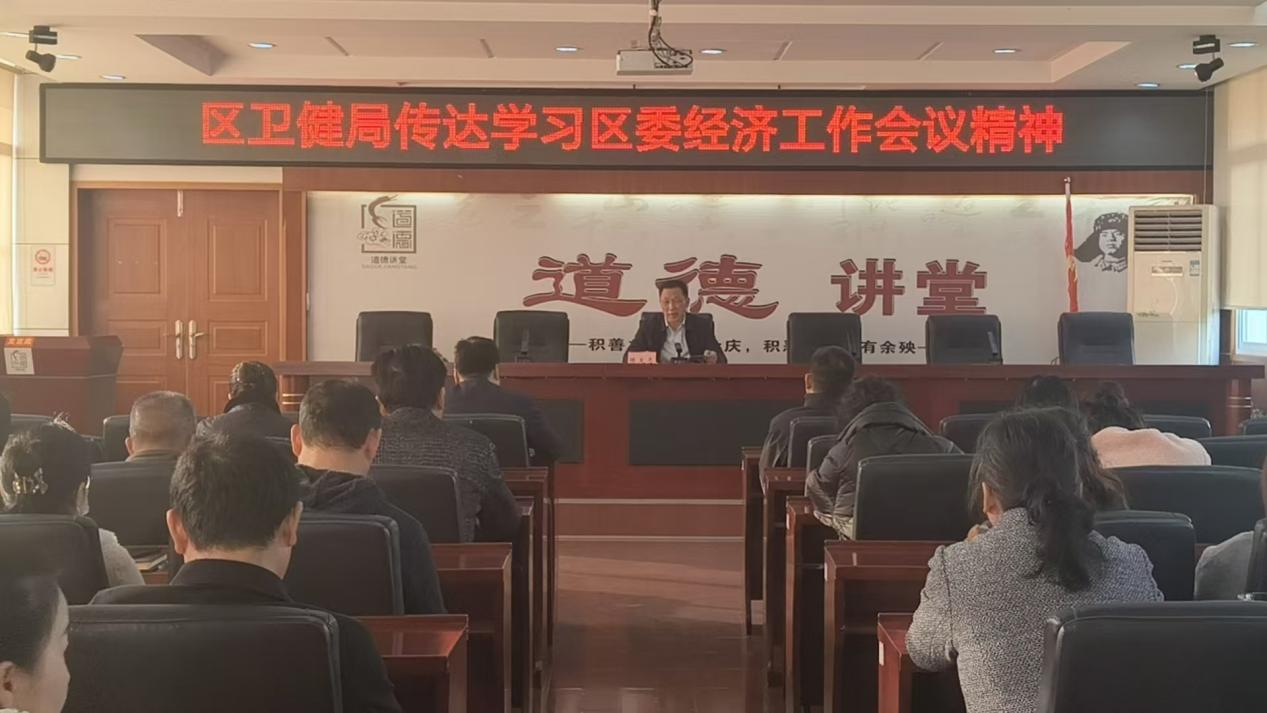 区卫健局传达学习区委经济工作会议精神