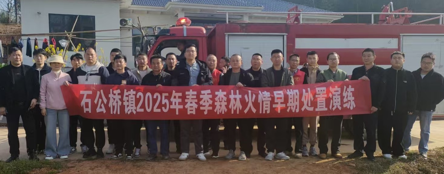 石公桥镇：全面推行“131”快速响应机制 强化森林火情早期处置能力