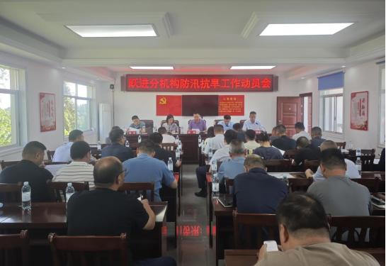 2025年度跃进分机构防汛抗旱工作动员会召开