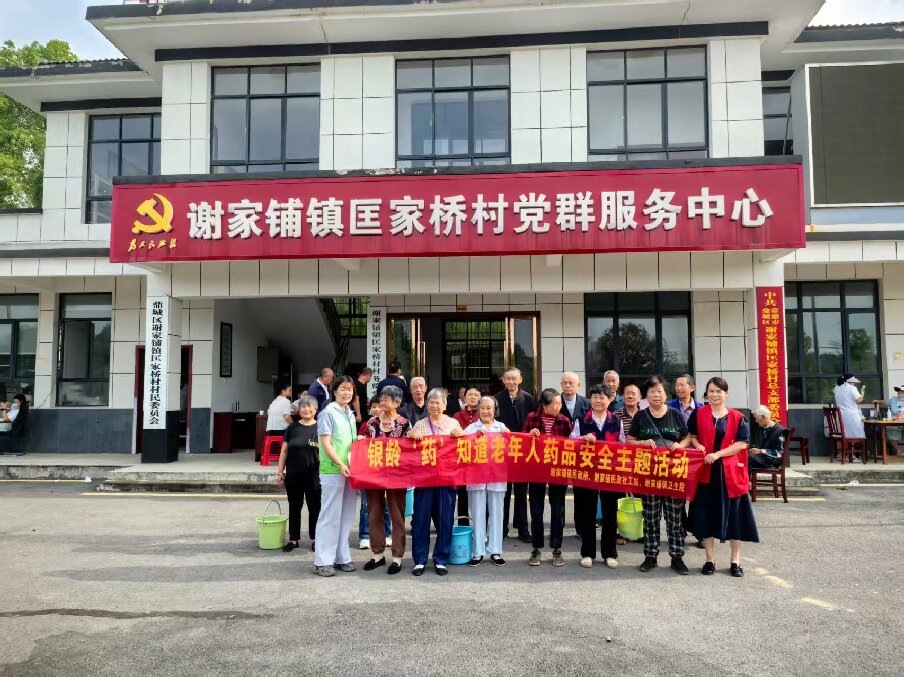 谢家铺镇：“银龄‘药’知道 安全‘药’同行”