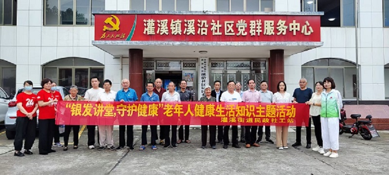 “银发讲堂，守护健康” ——灌溪街道开展老年人健康生活知识主题活动