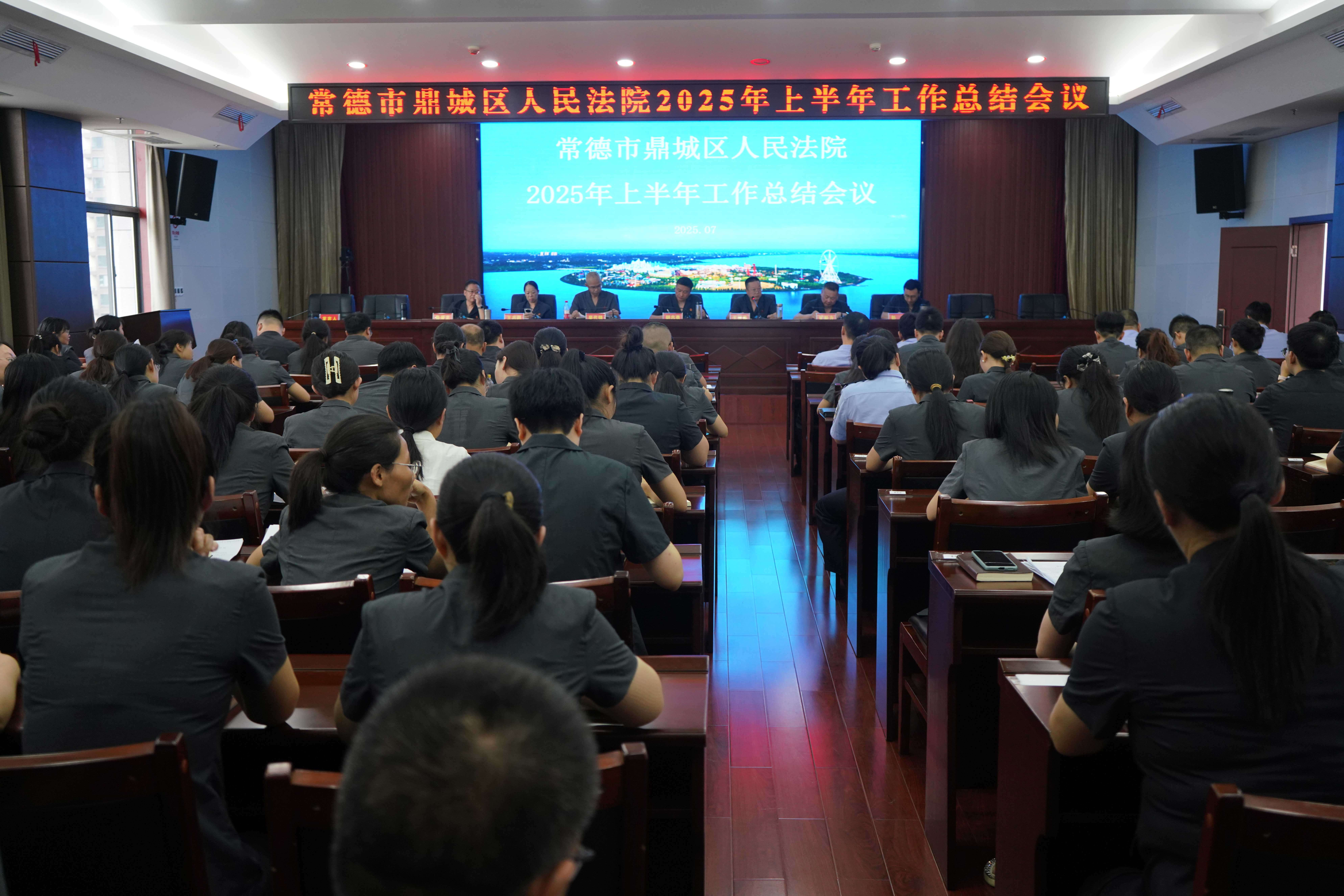 对照目标找差距 凝心聚力抓落实｜鼎城法院召开2025年上半年工作总结会议