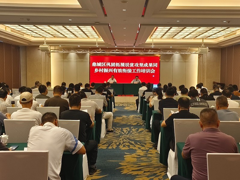 鼎城区举办巩固拓展脱贫攻坚成果同乡村振兴有效衔接工作培训班