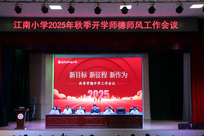 鼎城区江南小学：筑牢师德根基 践行育人使命