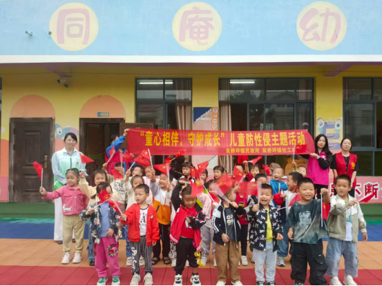 双桥坪镇：开展“童心相伴，守护成长”儿童防性侵主题活动