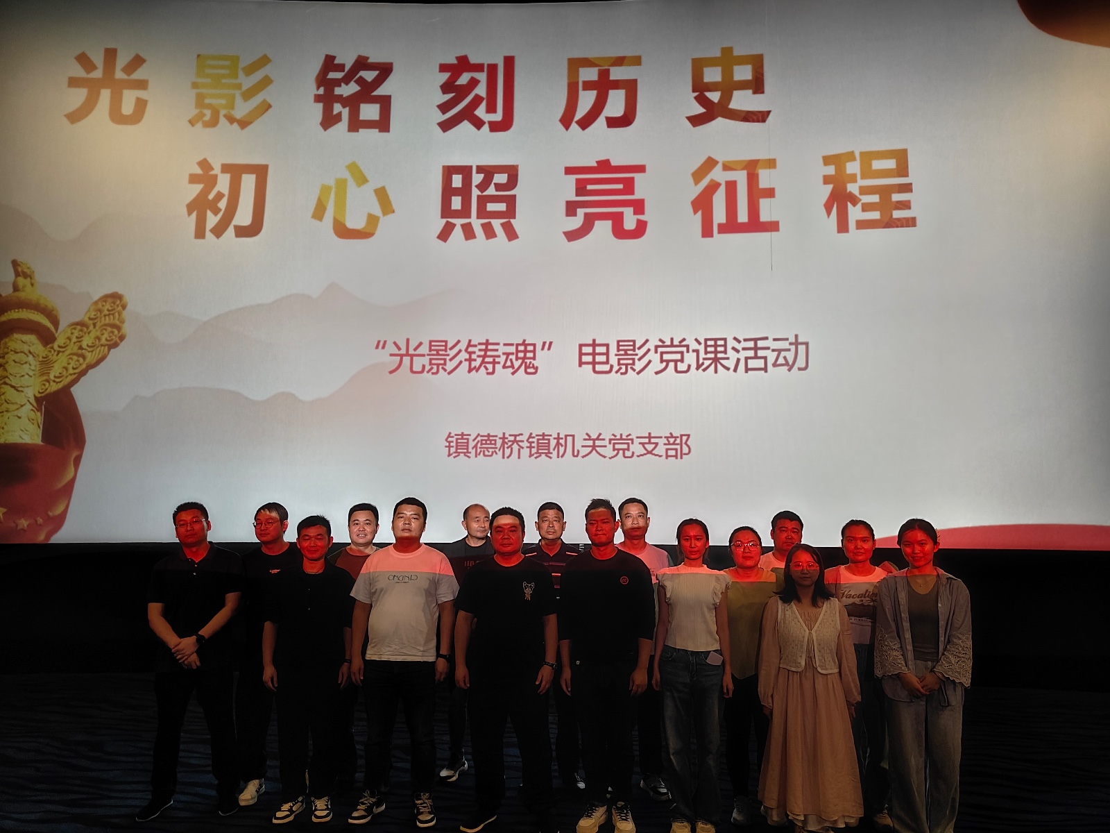 镇德桥镇：观影《731》  砥砺初心践使命