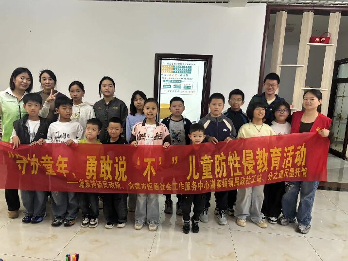 谢家铺镇：“守护童年，勇敢说‘不’” 儿童防性侵教育活动