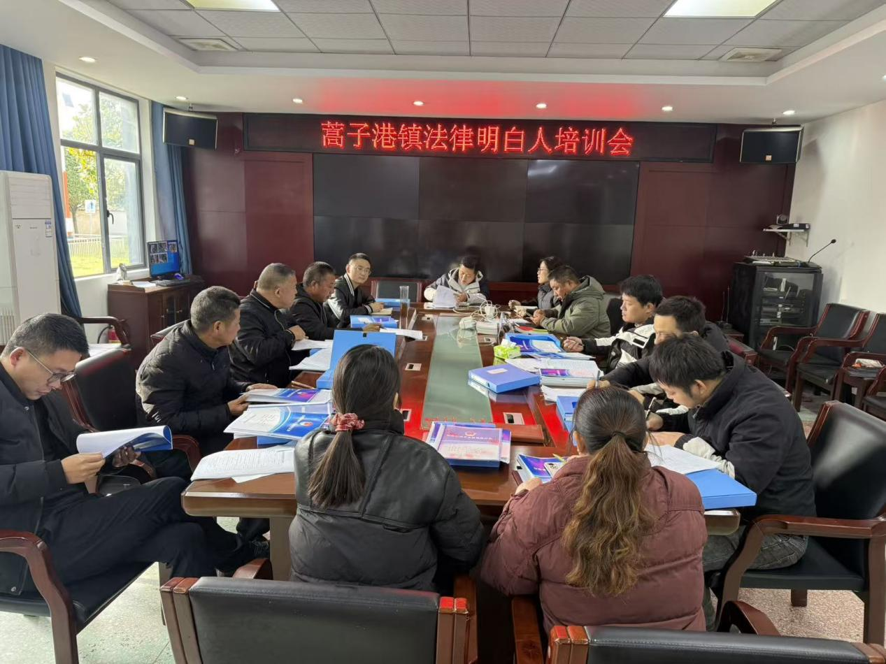 蒿子港司法所举办“法律明白人”培训班