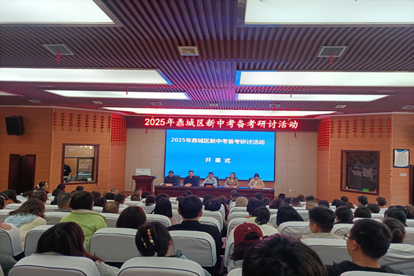 鼎城区教育局举办2025年新中考备考研讨活动