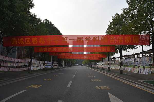 善卷中学：学科融合展风采 善德育人润心田