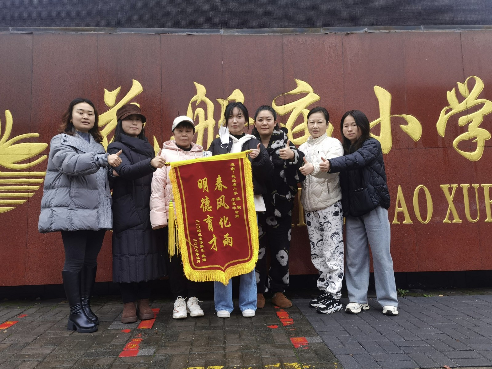 鼎城区花船庙小学：锦旗映初心 家校情谊深