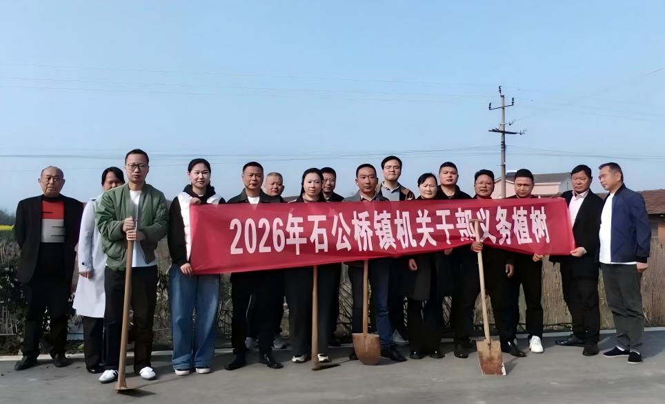 石公桥镇：春风拂绿石公桥 干群携手植树忙