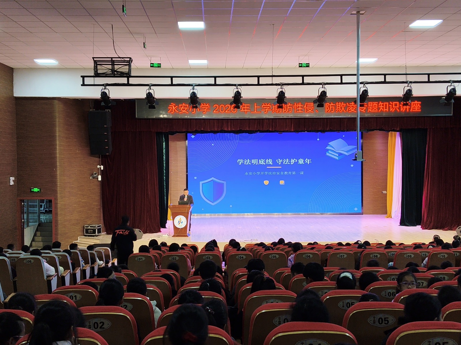 永安小学法治教育专题知识讲座开讲