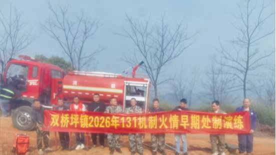 双桥坪镇开展“131”机制火情早期处置演练