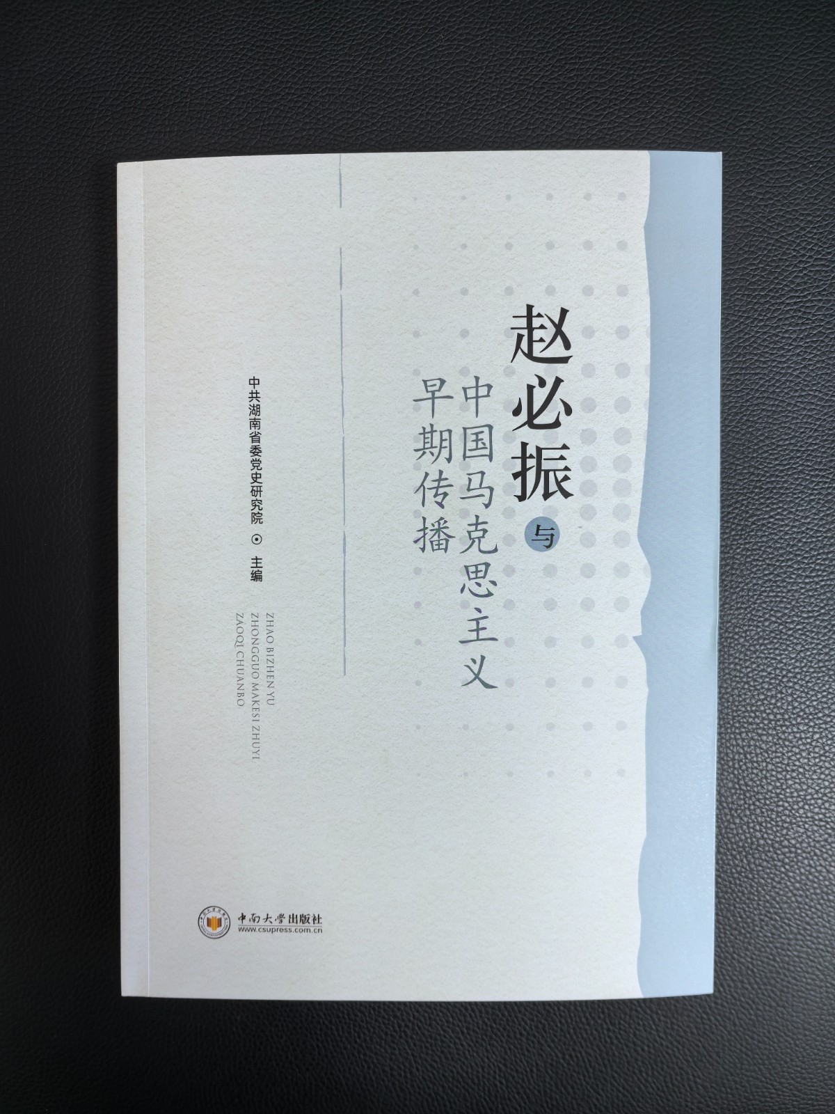 《赵必振与中国马克思主义早期传播》出版