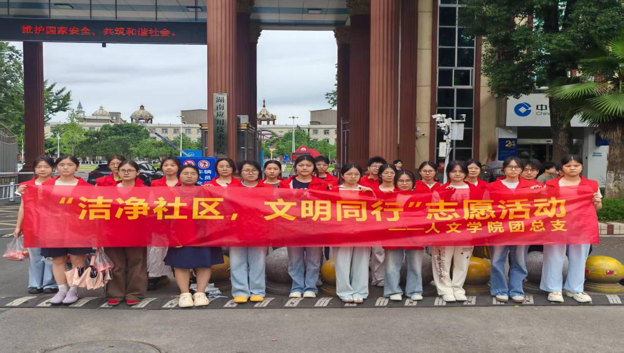 郭家铺街道：洁净社区，文明同行—— 湖南应用技术学院志愿者助力孔家溶社区环境整治