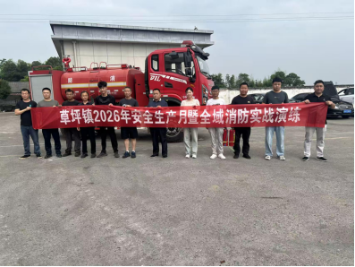 草坪镇：实战演练筑牢安全防线