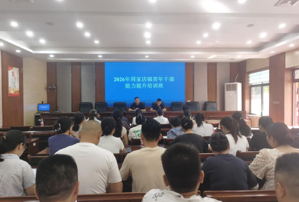 周家店镇2026年青年干部能力提升培训班开班