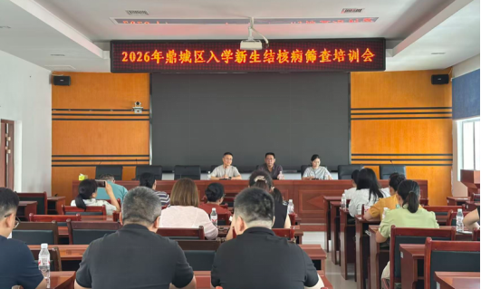 鼎城区启动2026年新生结核病筛查工作