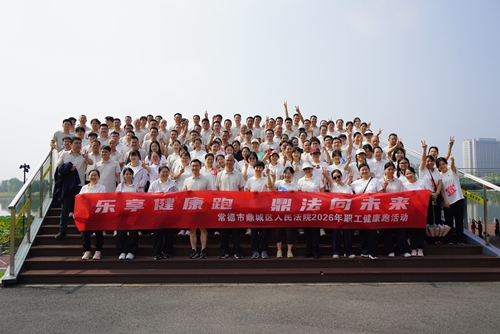 鼎城区法院：奔赴赛道 逐风前行