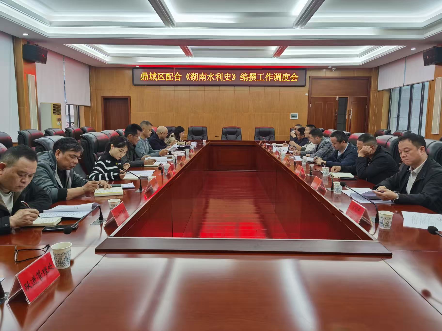 鼎城区召开配合《湖南水利史》编纂工作调度会